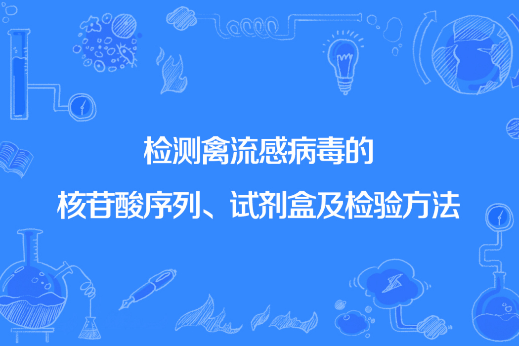 檢測禽流感病毒的核苷酸序列、試劑盒及檢驗方法