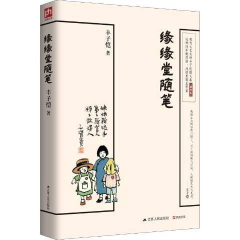 緣緣堂隨筆(2016年江蘇人民出版社出版的圖書)