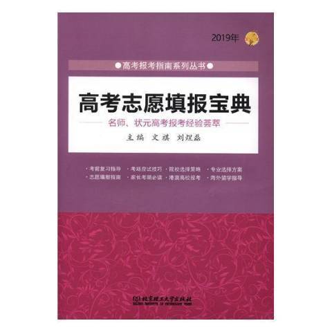 高考志願填報寶典：2019年