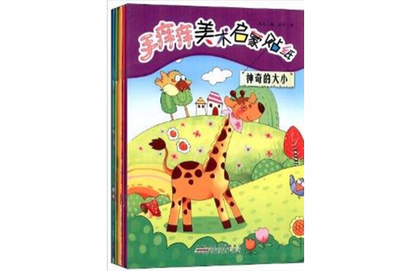 手痒痒幼兒美術啟蒙貼紙書