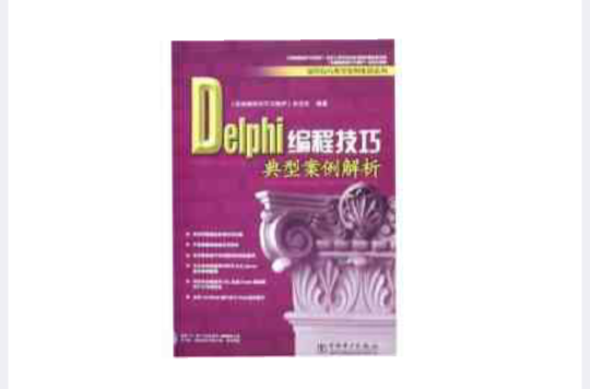 Delphi編程技巧典型案例解析