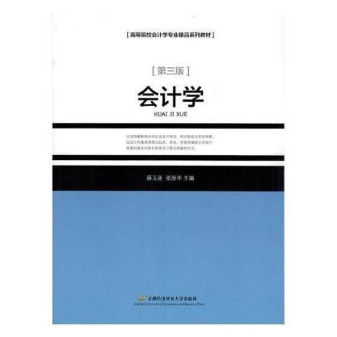 會計學(2018年首都經濟貿易大學出版社出版的圖書)