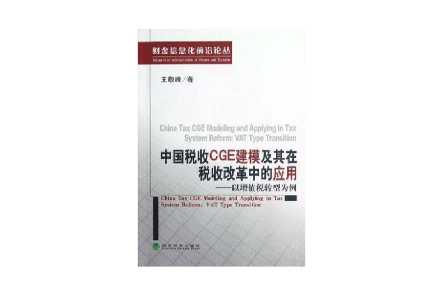 中國稅收CGE建模及其在稅收改革中的套用