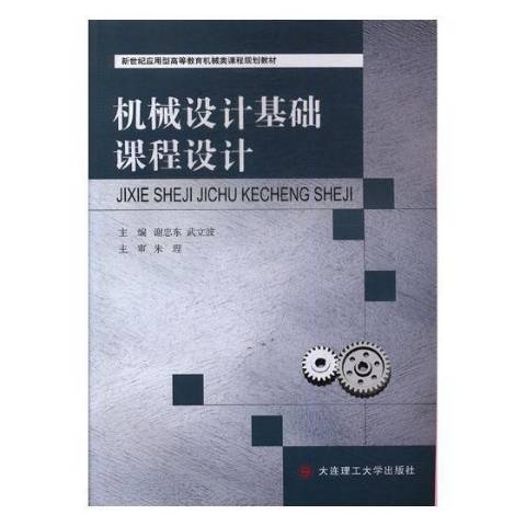 機械設計基礎課程設計(2017年大連理工大學出版社出版的圖書)