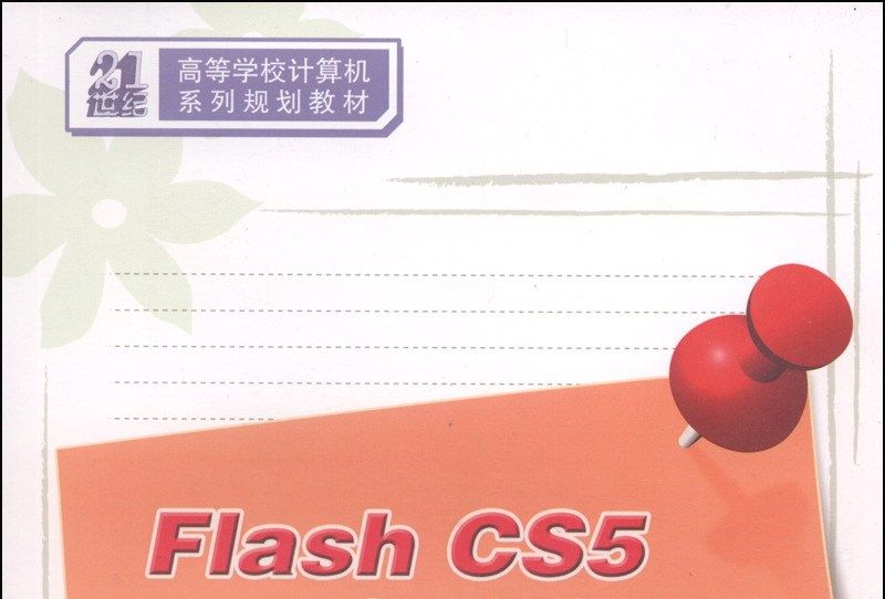 Flash CS5動畫製作教程(2014年3月清華大學出版社出版的圖書)