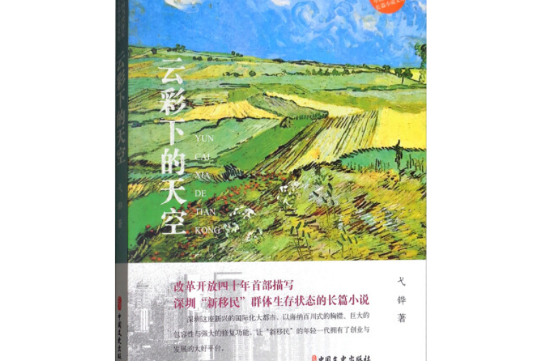 雲彩下的天空/中國當代作家長篇小說文庫