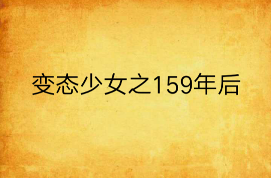 變態少女之159年後