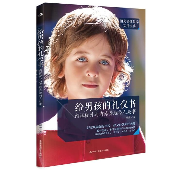 給男孩的禮儀書：內涵提升與有修養地待人處事