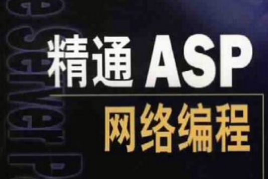 精通ASP網路編程