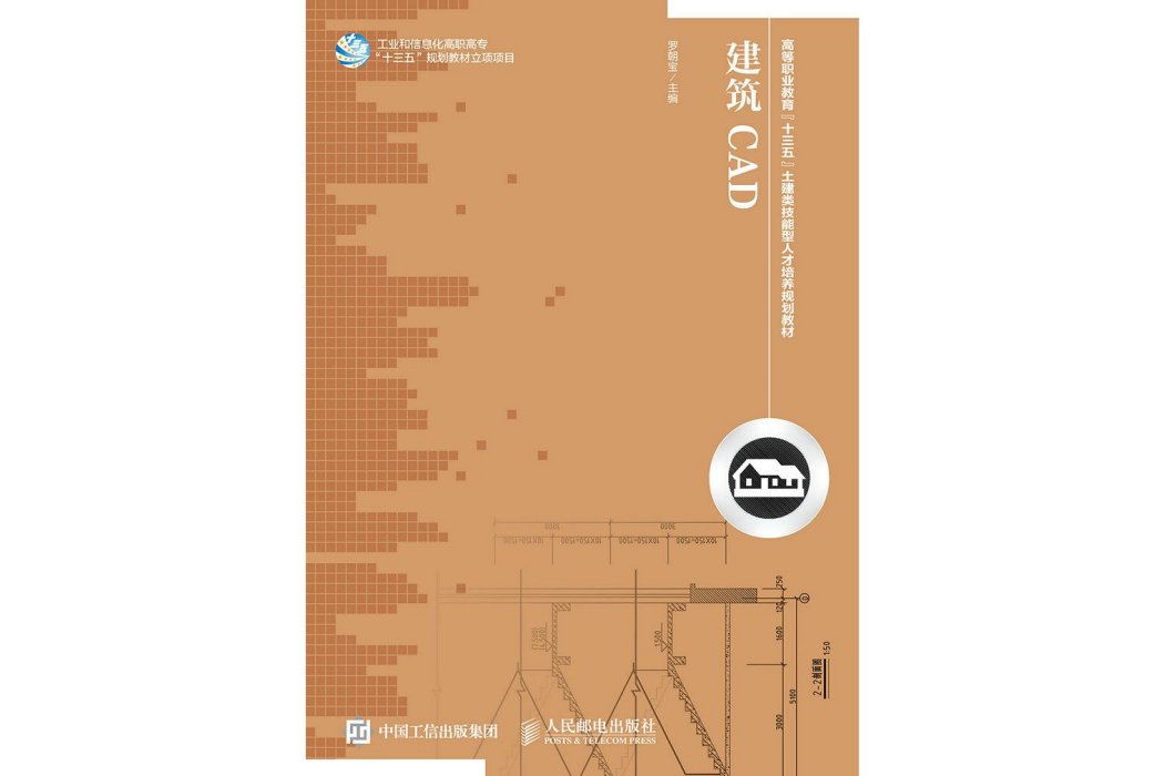 建築CAD(2017年人民郵電出版社出版的圖書)
