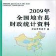 2009年全國地市縣財政統計資料