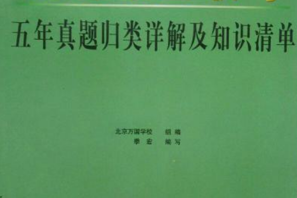 法律碩士聯考五年真題歸類詳解及知識清單(2007年中國人民大學出版社出版的圖書)