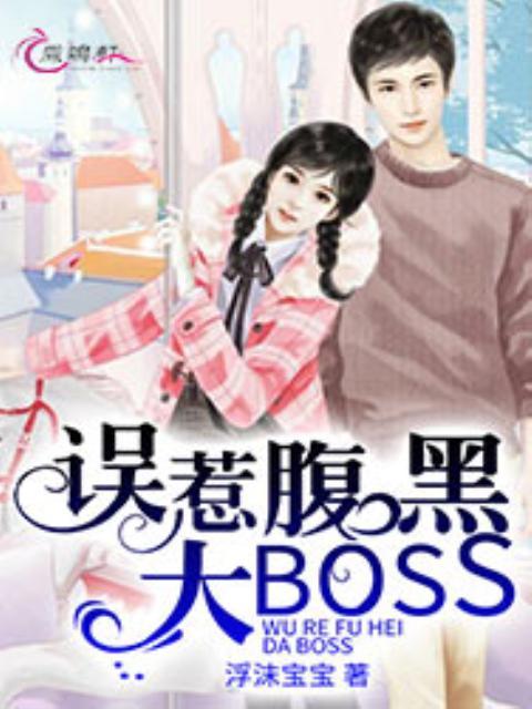 誤惹腹黑大boss