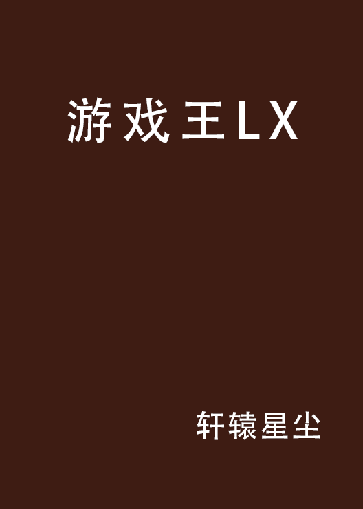 遊戲王LX