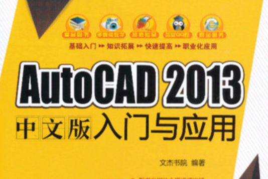 AutoCAD 2013中文版入門與套用