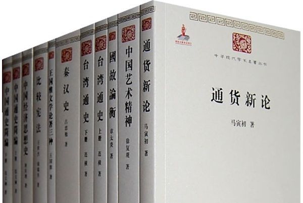 中華現代學術名著叢書（第1輯）