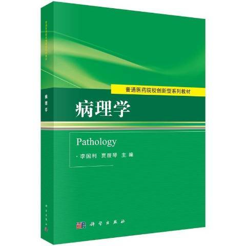 病理學(2015年科學出版社出版的圖書)