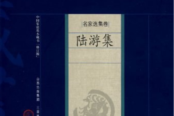 陸游集(2008年三晉出版社出版的圖書)