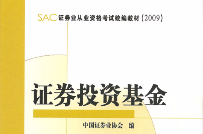 2009年證券業從業資格考試全程應試輔導精要：證券投資基金