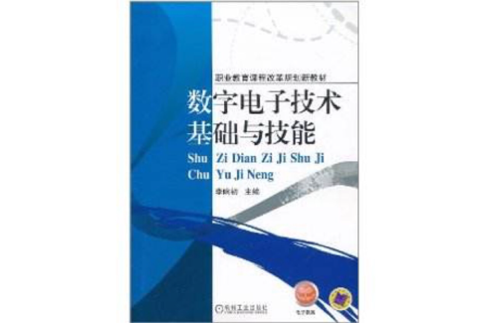 數字電子技術基礎與技能