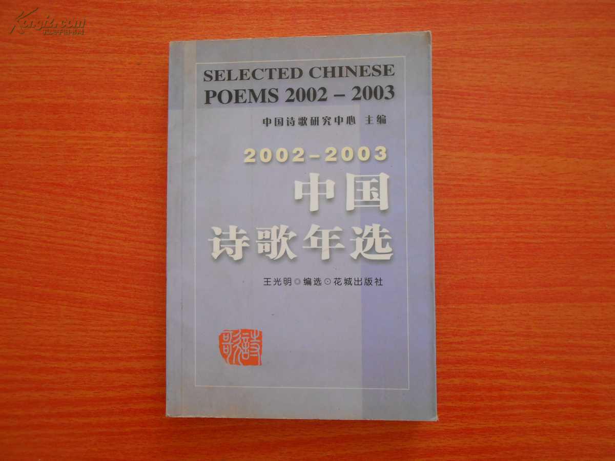 2002-2003中國詩歌年選