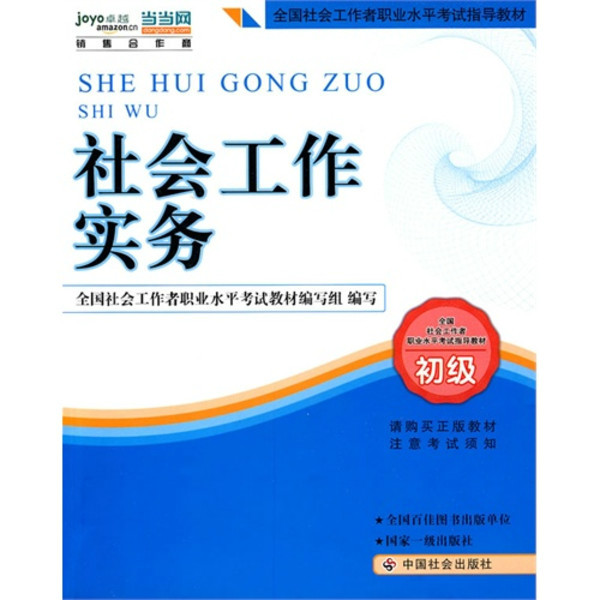 社會工作綜合能力(中國社會出版社出版圖書)