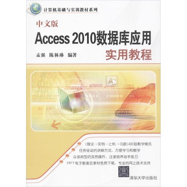 中文版Access 2010資料庫套用實用教程