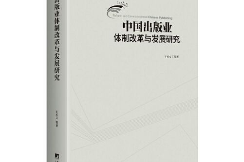 中國出版業體制改革與發展研究