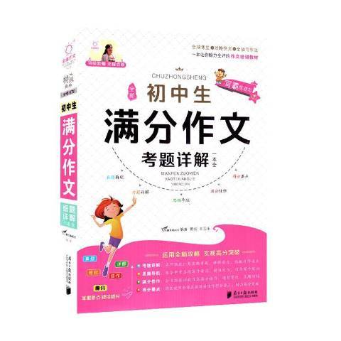 國中生滿分作文考題詳解一本全