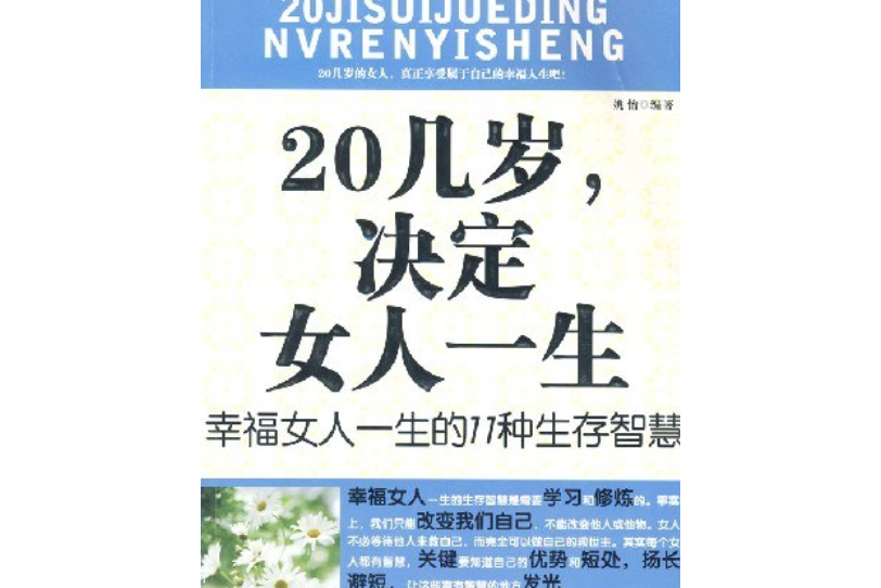 幸福女人一生的11種生存智慧