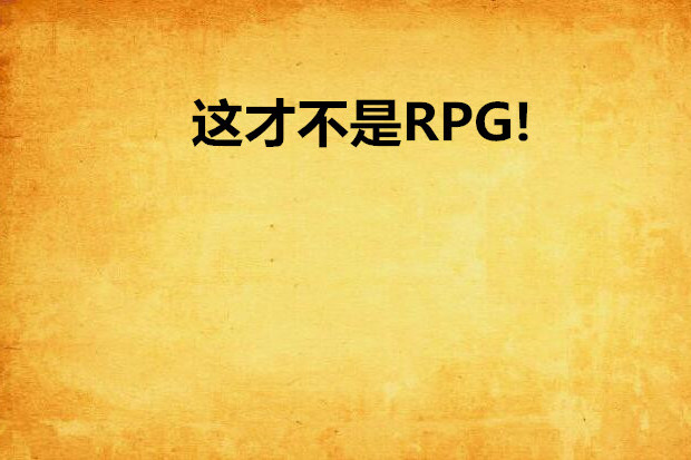 這才不是RPG!