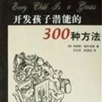 開發孩子潛能的300種方法