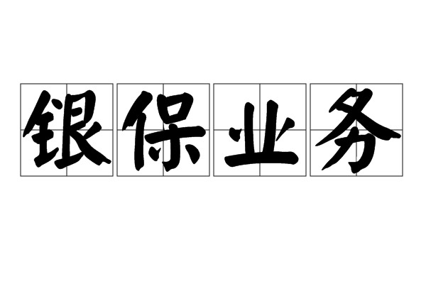 銀保業務