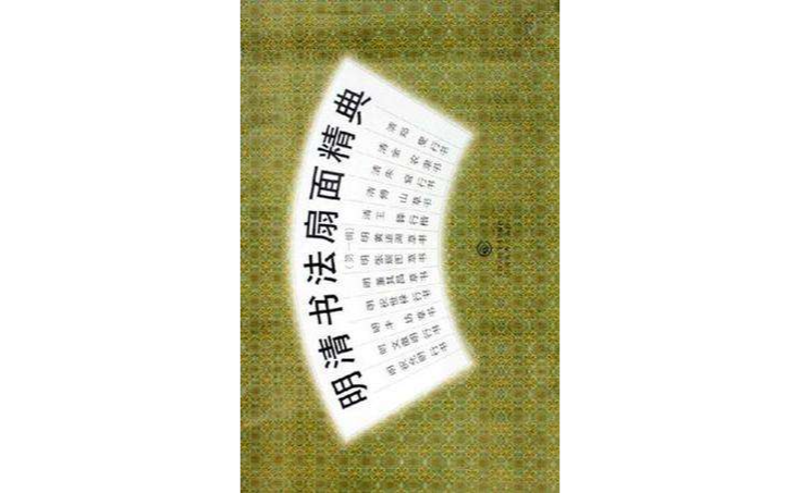 明清書法扇面精典（第一輯）