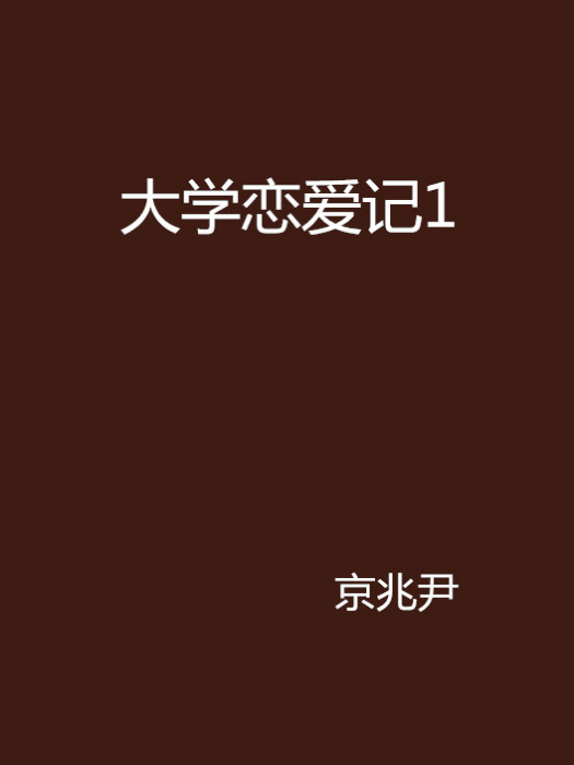 大學戀愛記1