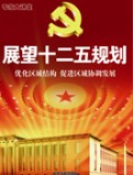 提問“十二五”—中國百姓關注的未來五年國計民生