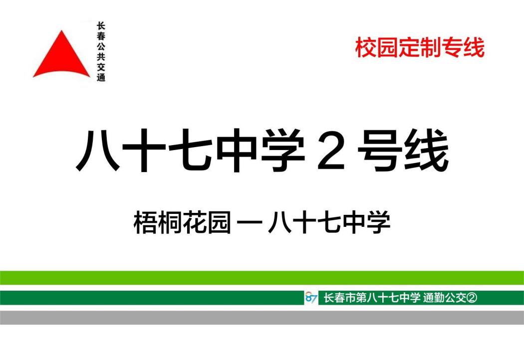 長春公交八十七中學2號線