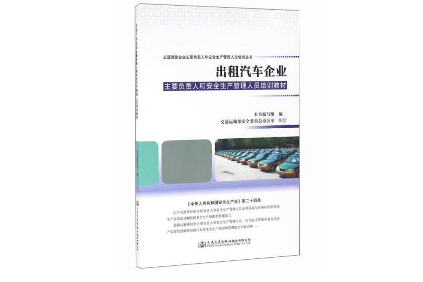 出租汽車企業主要負責人和安全生產管理人員培訓教材