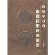 四川軍政府壹圓銀幣版別圖錄