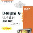 Delphi 6程式設計培訓教程