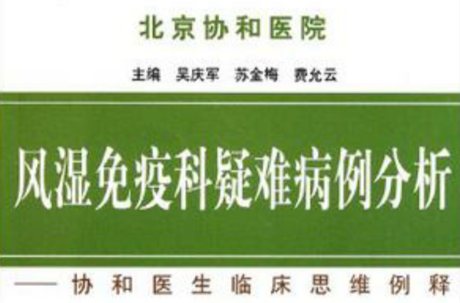 風濕免疫科疑難病例分析