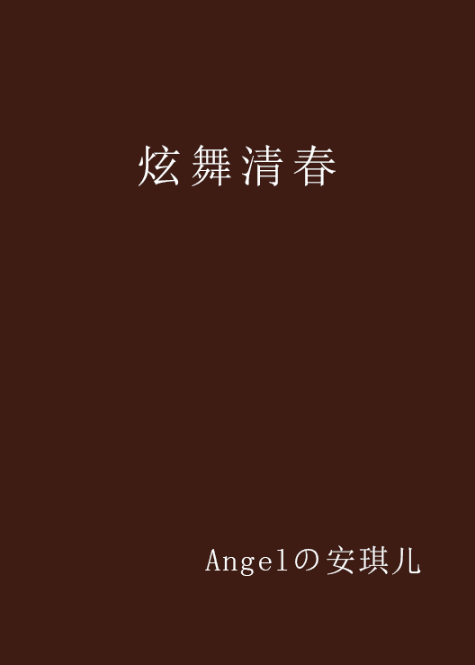 炫舞清春