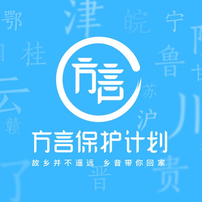 方言保護計畫