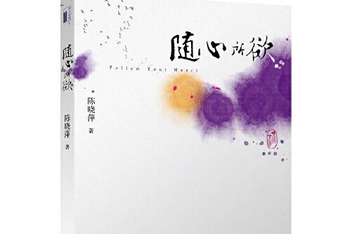 隨心所欲(2014年北京大學出版社出版的圖書)