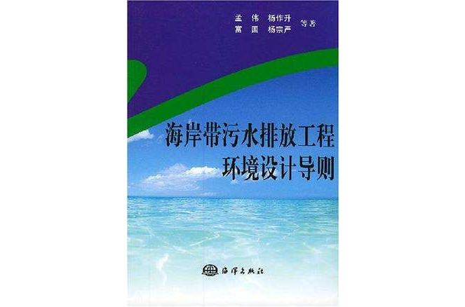 海岸帶污水排放工程環境設計導則