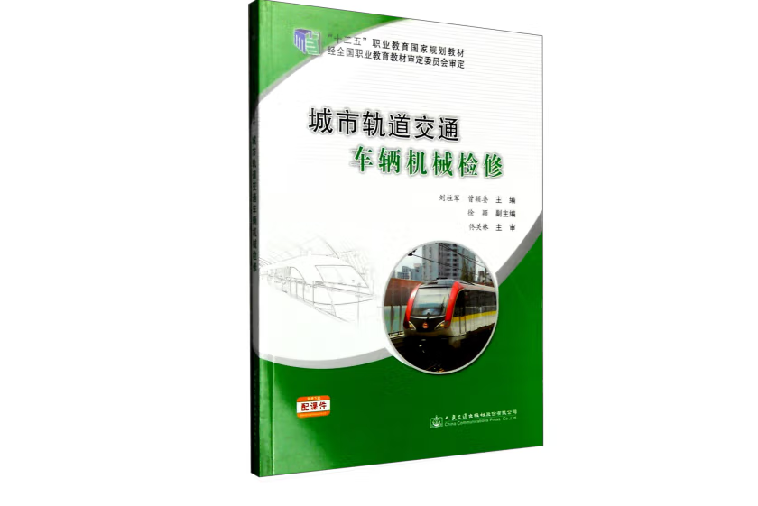 城市軌道交通車輛機械檢修(2016年人民交通出版社出版的圖書)