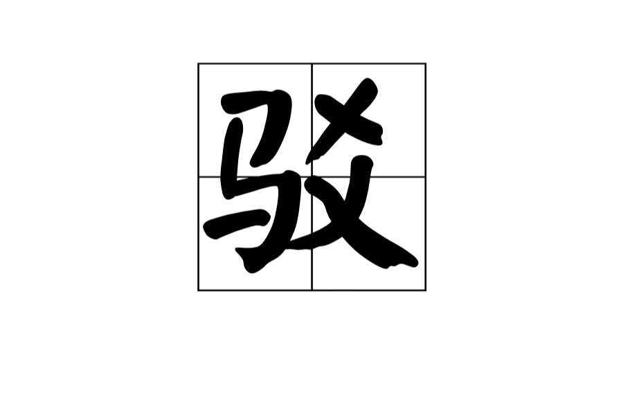 駁(中國漢字)