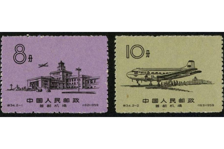 首都機場(1959年發行的特種郵票)