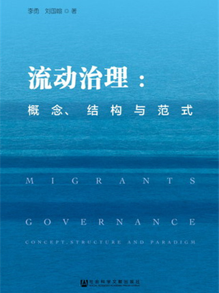 流動治理：概念、結構與範式