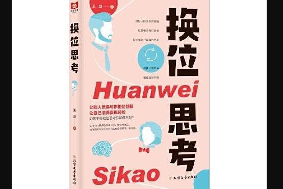 換位思考(2021年北方文藝出版社出版的圖書)